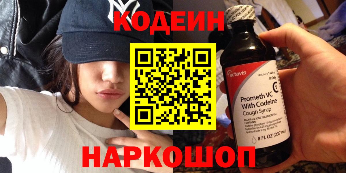 Кодеин напиток Lean (лин) Новотроицк